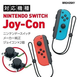 送料無料…Nintendo Switch 任天堂 ジョイコン スティック 修理交換用 パーツ 〈２個セット〉