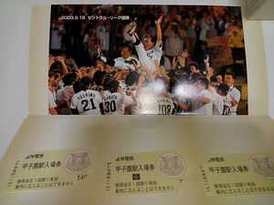 送料無料！2003年阪神タイガースセントラルリーグ優勝記念　阪神電車甲子園駅入場券　切符　星野監督　金本　今岡　矢野　濱中　下柳