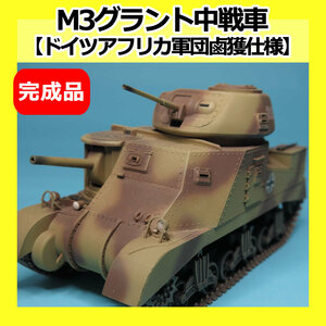 M3グラント中戦車(ドイツアフリカ軍団鹵獲仕様)塗装済み完成品【田宮模型1/35スケール】