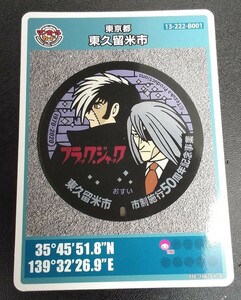 東久留米市マンホールカード　ブラックジャック、キリコ　007 東京ドームスポーツセンター