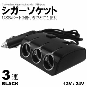 ブラック シガーソケット 3連 2USB 分配器 増設 車 スマホ スマートフォン 充電 カーチャージャー 増設 ドラレコ シガー イルミ 12V 24V