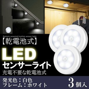 3個 白色 人感 センサーライト LED 白本体 電池 玄関 明るい 人感センサー 電池式 屋内 マグネット 磁石 両面テープ 照明 自動点灯 廊下