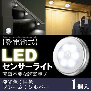 1個 白色 人感 センサーライト LED 室内 電池 玄関 明るい 人感センサー 電池式 屋内 マグネット 磁石 両面テープ 照明 自動点灯 廊下