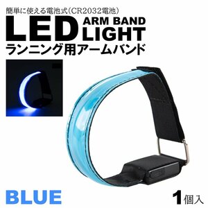 ブルー ランニングライト 腕 アームバンド LED 電池式 ランニング ジョギング ウォーキング 散歩 事故防止 運動 反射バンド 夜間 腕