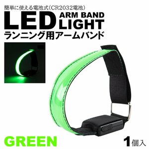グリーン ランニングライト 腕 アームバンド LED 電池式 ランニング ジョギング ウォーキング 散歩 事故防止 運動 反射バンド 夜間 腕