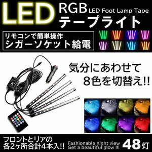 4本入 LEDテープライト フットランプ シガーソケット給電 イルミネーション 48LED 高輝度 フットライト 車内装飾 リモコン操作