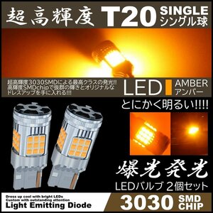 超爆光 LEDウインカー 3030SMD T20 シングル アンバー コーナーランプ ハイフラ防止抵抗内蔵 高輝度SMD ピンチ部違い対応 LED 2個