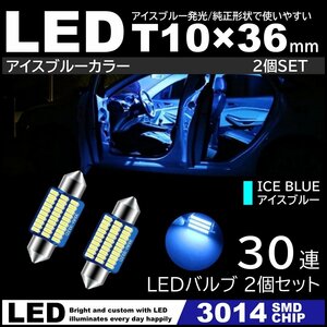 T10×36mm 37mm 30連SMD 高輝度 LED LEDルームランプ カーテシランプ ナンバー灯 アイスブルー 氷青色 3014SMDチップ 12V 2個セット