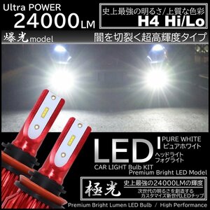 24000LM 爆光LED 6000K ハイスペック H4 HiLo切替 LEDヘッドライト オールインワン CSP ホワイト