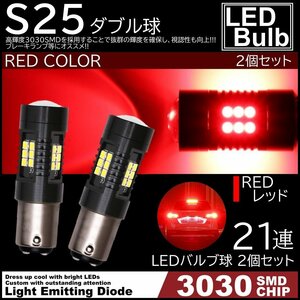 爆光LED レッド 赤 21連 S25 ダブル球 ストップランプ ブレーキランプ テールランプ 高輝度SMD 2個SET