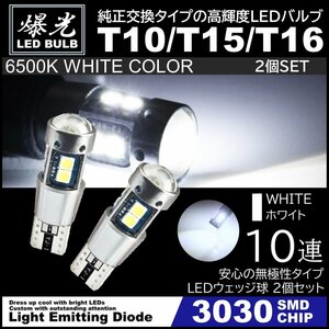 T10/T15/T16 10SMD ホワイト 激光LED ポジション球 バックランプ球 12V 3030SMD 爆光LED 無極性 キャンセラー内蔵 2個セット