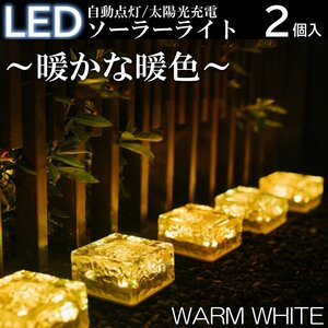 暖色 2個入 キューブ型 ガーデンライト 屋外 ソーラーライト 庭 デッキ 玄関 防水 照明 明るさセンサー ソーラー充電 夜間自動点灯