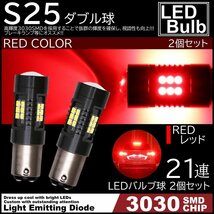 爆光LED レッド 赤 21連 S25 ダブル球 ストップランプ ブレーキランプ テールランプ 高輝度SMD 2個SET_画像1