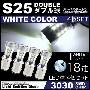 爆光LED 12V 18SMD 3030SMD ホワイト S25 ダブル球 キャンセラー内蔵 テールランプ ブレーキランプ ストップランプ 4個セット