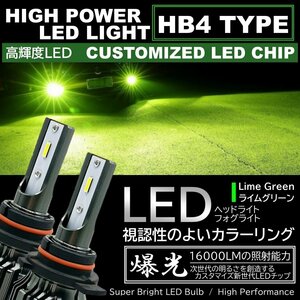 16000LM ライムグリーン 超高輝度LED ライムイエロー HB4 LEDヘッドライト LEDフォグランプ アップルグリーンレモン