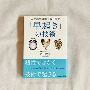 人生の主導権を取り戻す「早起き」の技術 