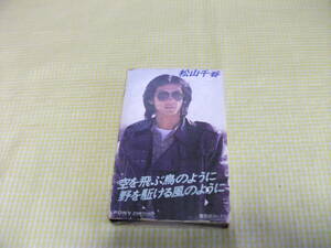 ■カセットテープ　松山千春　空を飛ぶ鳥のように野を駆ける風のように