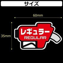 ★フューエル ステッカー 【右向き】（レギュラー） 給油時のガソリン入れ間違い防止 給油口 蓋_画像2