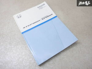 【最終値下】 ホンダ純正 RG1 ステップワゴン 取扱説明書 取説 00X30-SLJ-6303 棚2A71