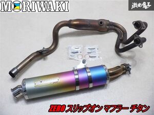 【美品!】MORIWAKI モリワキ カワサキ EX250K ニンジャ250 ZERO スリップオン マフラー チタン JMCA1110007003 純正エキパイ付 棚1D15