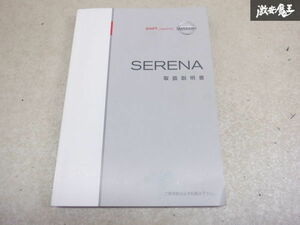 Nissan оригинальный C25 Serena инструкция по эксплуатации руководство пользователя руководство пользователя инструкция manual полки 2A71