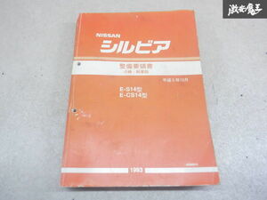 日産純正 S14 CS14 シルビア 前期 整備要領書 マニュアル 解説書 整備書 1993年10月 SR20DE SR20DET 棚2A71