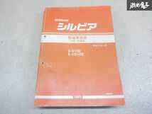 日産純正 S14 CS14 シルビア 前期 整備要領書 マニュアル 解説書 整備書 1993年10月 SR20DE SR20DET 棚2A71_画像1