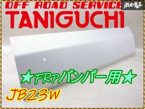 新品 TANIGUCHI タニグチ JB23W ジムニー フロント バンパー FRP用 スキッドプレート カスタム 改造 棚2Q11