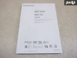 【最終値下げ】KENWOOD ケンウッド 取り扱い説明書 取説 解説書 ナビ説明書 MDV-434DT MDV-333 棚2A17