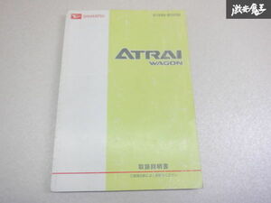 【最終値下げ】ダイハツ純正 S320G S321G S330G S331G アトレーワゴン 取り扱い説明書 説明書 解説書 取説 棚2A67