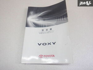 【最終値下げ】トヨタ純正 ZRR70W ZRR75W ヴォクシー 取り扱い説明書 説明書 解説書 取説 棚2A67