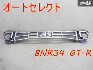 【当時物】売り切り Autoselect オートセレクト BNR34 スカイライン GT-R ストラット タワーバー 補強バー 剛性アップ RB26DETT ● 棚1N21