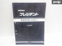 日産純正 H252 プレジデント 整備要領書 サービスマニュアル 解説書 説明書 追補版3 棚2A67_画像1