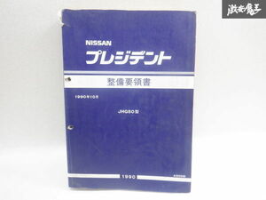  Nissan оригинальный G50 JHG50 President обслуживание точка документ руководство по обслуживанию инструкция manual полки 2A67