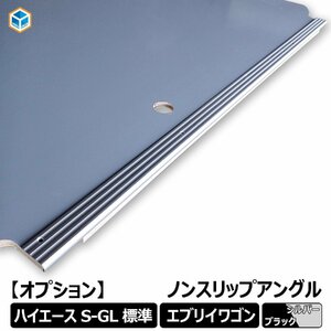 [オプション品] トヨタ ハイエース S-GL 標準ボディ用 ノンスリップアングル 17系 エブリイワゴン シルバー 滑り止め 内装 フロアパネル