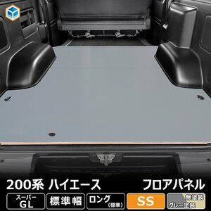 200系 ハイエース S-GL 標準 フロアパネル SS 【パワースライドドアあり】 床張 床貼 フロアマット ラゲッジマット 床板 フラットキット