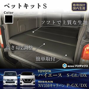 トヨタ ハイエース S-GL 標準ボディ ベットキット S 【パワスラ有】 ベッドキット キット カーゴキット 棚 板 収納 収納棚 荷台 荷室 棚板