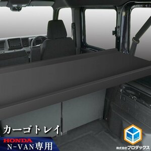 N-VAN カーゴトレイ ブラック｜ ホンダ HONDA エヌバン Nバン 収納 内装 板 荷台 荷物 フロア ベットキット ベッドキット 棚キット 棚 荷室