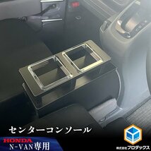 N-VAN センターコンソール ｜ ホンダ エヌバン Nバン バン センター 収納 アクセサリ 中央 コンソール ドリンクホルダ 小物入 車用品 内装_画像1