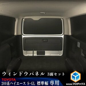 200系 ハイエース S-GL 標準 （1～3型） ウィンドウパネル 3面セット │ サンシェード パネル 窓 カスタム パーツ 内装 窓板 アクセサリー