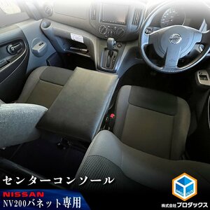 NV200 バネット センターコンソール ｜ 日産 棚 荷室 収納 内装 ラック 収納ボックス 入れ物 大容量 ベッドキット カーゴキット 荷室棚