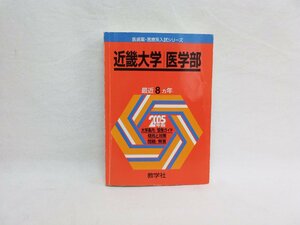 医歯薬・医療系入試シリーズ　近畿大学　医学部　2005年版　数学社