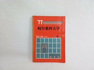 大学別入試シリーズ　岐阜薬科大学　'77　数学社