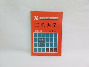 大学別入試シリーズ　三重大学　'76　数学社