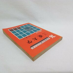 大学別入試シリーズ 三重大学 '76 数学社の画像3