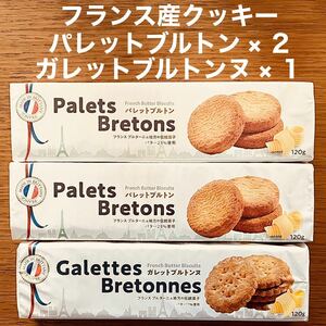 フランス産 クッキー パレットブルトン ガレットブルトンヌ お菓子