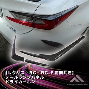 【カーボンアディクト】 レクサス RC / RCF 前期 テールランプパネル ドライカーボン