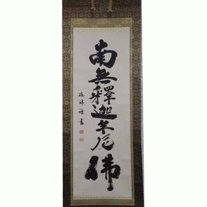 【開封品】掛軸 尺五立 禅宗 釈迦名号 南無釈迦牟尼佛 安藤徳祥 送料無料
