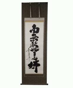 [ breaking the seal goods ] hanging scroll shaku .... name number south less ..... Kobayashi futoshi . futoshi to coil free shipping 