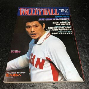 レア商品 月刊バレーボール 1979年7月号　昭和54年7月号　日本文化出版株式会社　江上由美選手　横山樹里選手等が活躍した時代です